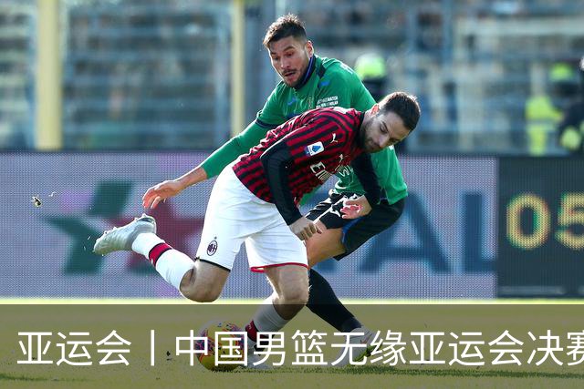 亚运会丨中国男篮无缘亚运会决赛